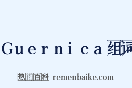 Guernica组词是什么意思的图片